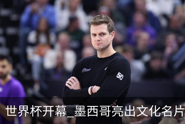 世界杯开幕 墨西哥亮出文化名片