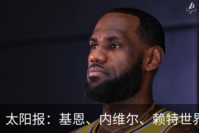 太阳报：基恩、内维尔、赖特世界杯半场又拌嘴 球迷评价褒贬不一