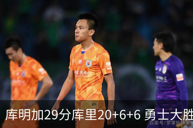 库明加29分库里20+6+6 勇士大胜送灰熊4连败