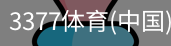 3377体育